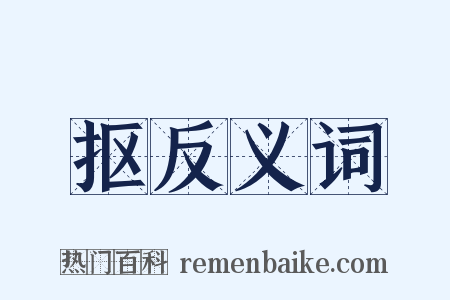 抠反义词是什么意思的图片
